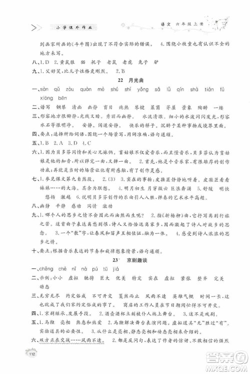 济南出版社2020小学课外作业六年级语文上册答案