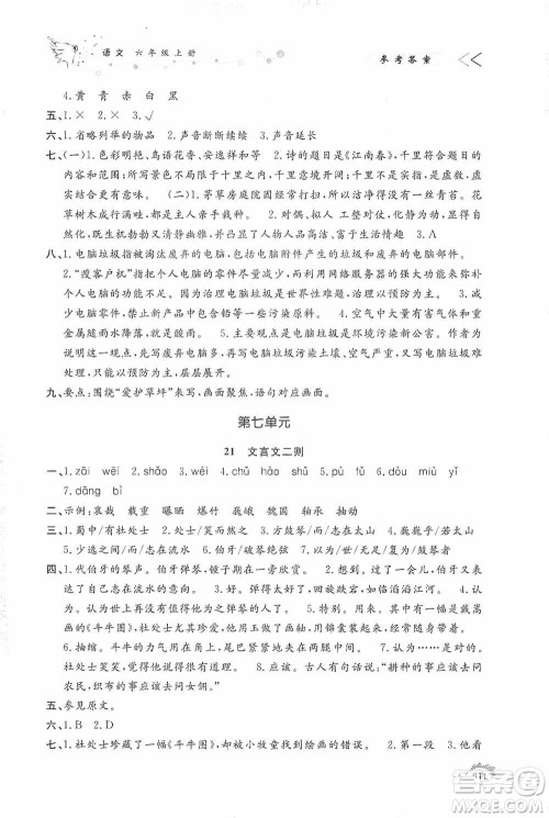 济南出版社2020小学课外作业六年级语文上册答案