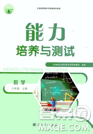 人民教育出版社2020年能力培养与测试数学八年级上册人教版答案