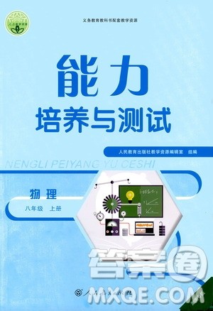 人民教育出版社2020年能力培养与测试物理八年级上册人教版答案