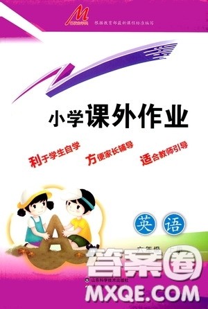 济南出版社2020小学课外作业六年级英语上册答案 济南出版社2020小学课外作业六年级英语上册答案