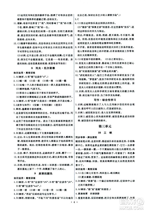 人民教育出版社2020年能力培养与测试语文八年级上册人教版答案