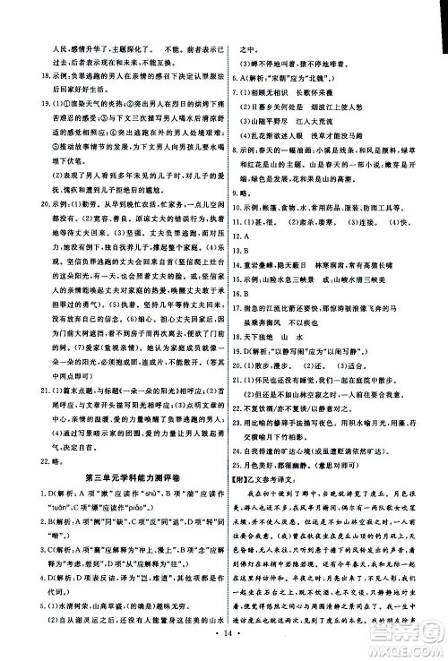 人民教育出版社2020年能力培养与测试语文八年级上册人教版答案