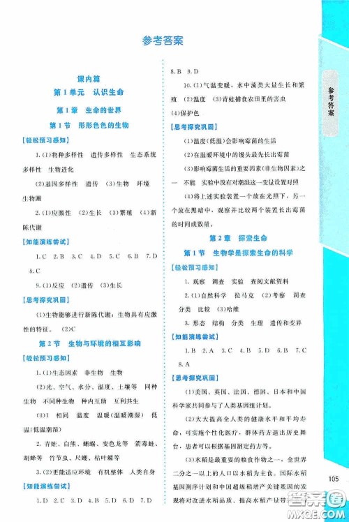 2020课内课外直通车七年级生物上册北师大版答案