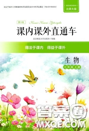 2020课内课外直通车七年级生物上册北师大版答案