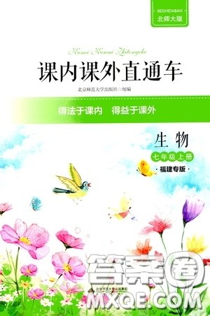 2020课内课外直通车七年级生物上册北师大版福建专版答案
