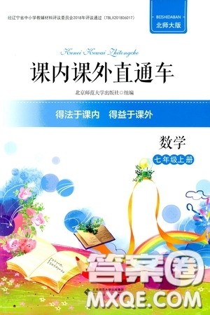 2020课内课外直通车七年级数学上册北师大版答案 2020课内课外直通车七年级数学上册北师大版答案