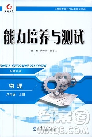 教育科学出版社2020年能力培养与测试物理八年级上册教科版答案
