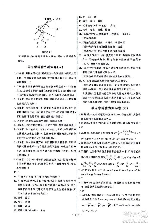 教育科学出版社2020年能力培养与测试物理八年级上册教科版答案