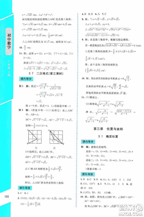 2020课内课外直通车八年级数学上册北师大版答案