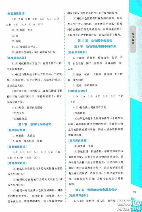 2020课内课外直通车八年级生物上册北师大版答案