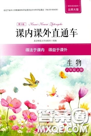 2020课内课外直通车八年级生物上册北师大版答案