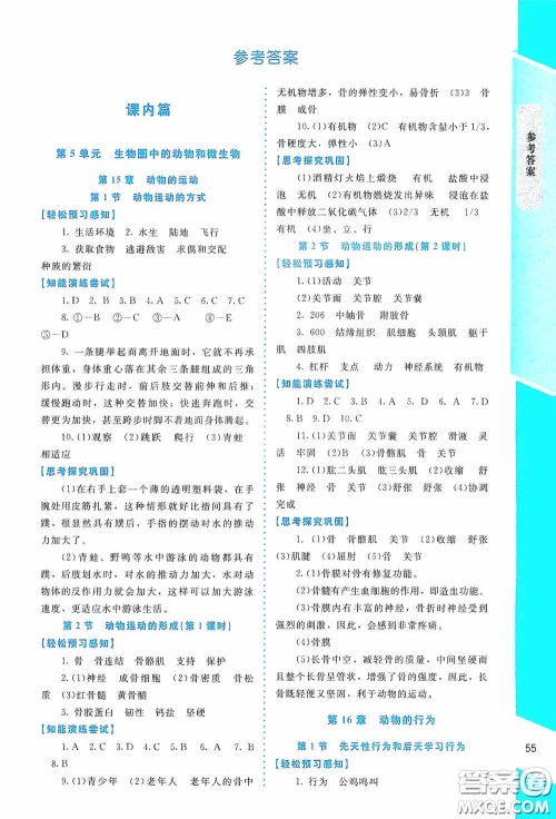 2020课内课外直通车八年级生物上册北师大版福建专版答案 2020课内课外直通车八年级生物上册北师大版福建专版答案