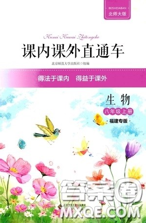 2020课内课外直通车八年级生物上册北师大版福建专版答案 2020课内课外直通车八年级生物上册北师大版福建专版答案