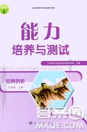 人民教育出版社2020年能力培养与测试世界历史九年级上册人教版答案
