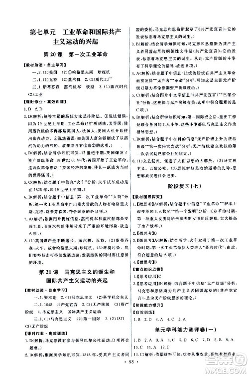 人民教育出版社2020年能力培养与测试世界历史九年级上册人教版答案