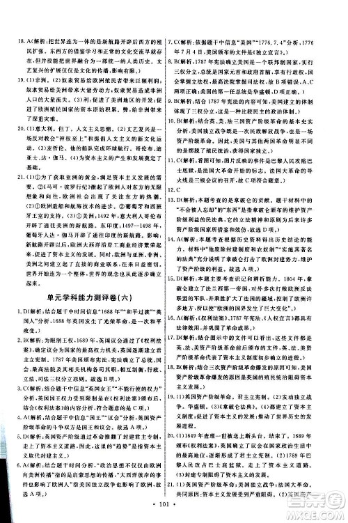 人民教育出版社2020年能力培养与测试世界历史九年级上册人教版答案