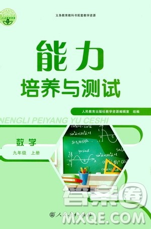 人民教育出版社2020年能力培养与测试数学九年级上册人教版答案