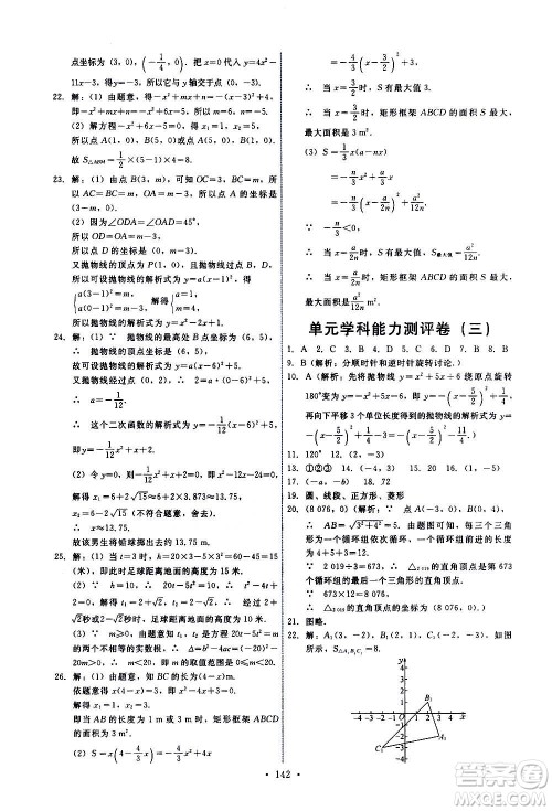 人民教育出版社2020年能力培养与测试数学九年级上册人教版答案