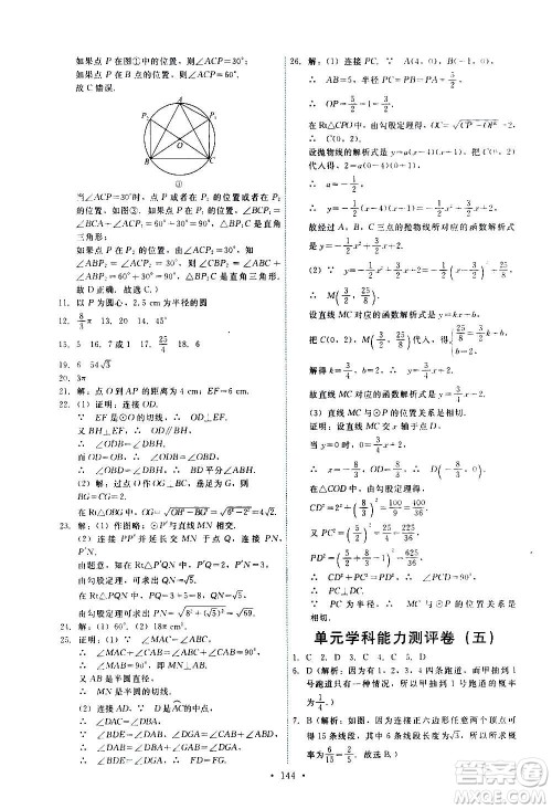 人民教育出版社2020年能力培养与测试数学九年级上册人教版答案