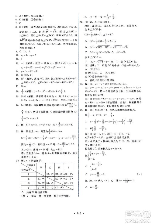 人民教育出版社2020年能力培养与测试数学九年级上册人教版答案