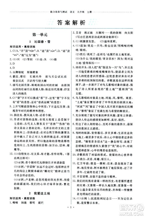 人民教育出版社2020年能力培养与测试语文九年级上册人教版答案