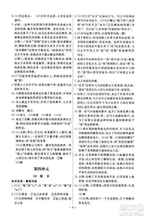 人民教育出版社2020年能力培养与测试语文九年级上册人教版答案