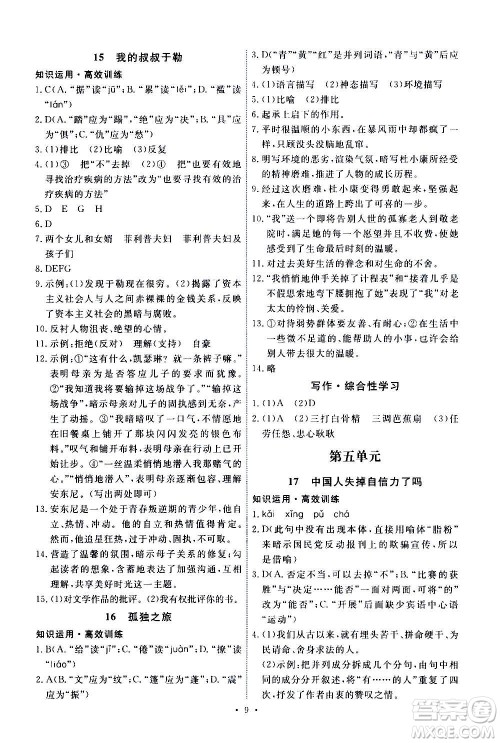 人民教育出版社2020年能力培养与测试语文九年级上册人教版答案