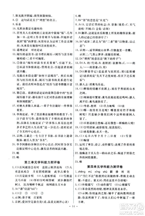 人民教育出版社2020年能力培养与测试语文九年级上册人教版答案