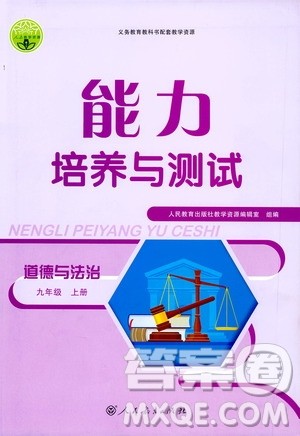 人民教育出版社2020年能力培养与测试道德与法治九年级上册人教版答案 人民教育出版社2020年能力培养与测试道德与法治九年级上册人教版答案