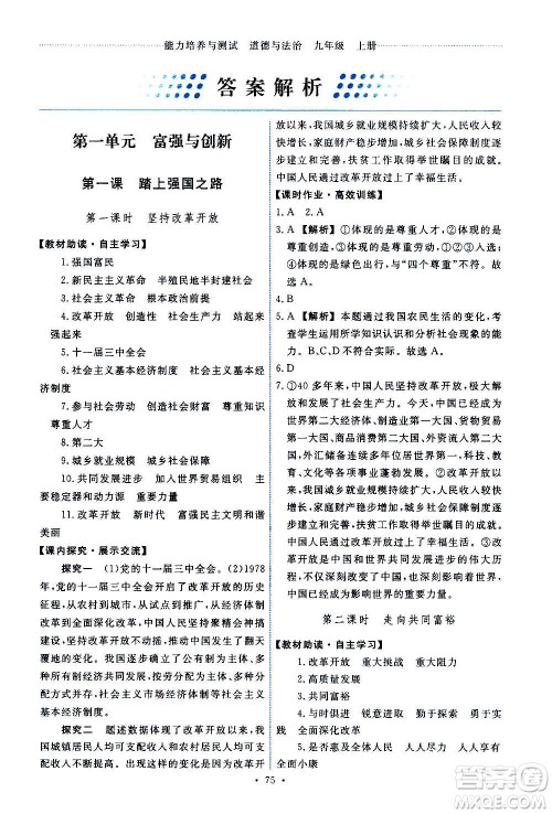 人民教育出版社2020年能力培养与测试道德与法治九年级上册人教版答案