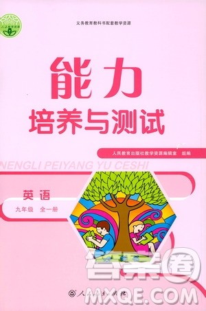 人民教育出版社2020年能力培养与测试英语九年级全一册人教版答案
