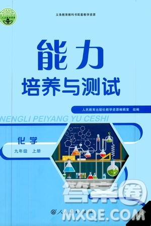 人民教育出版社2020年能力培养与测试化学九年级上册人教版答案