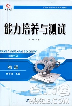 教育科学出版社2020年能力培养与测试物理九年级上册教科版答案 教育科学出版社2020年能力培养与测试物理九年级上册教科版答案
