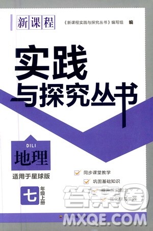 四川教育出版社2020年新课程实践与探究丛书地理七年级上册星球版答案 四川教育出版社2020年新课程实践与探究丛书地理七年级上册星球版答案
