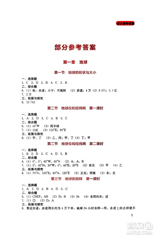 四川教育出版社2020年新课程实践与探究丛书地理七年级上册星球版答案 四川教育出版社2020年新课程实践与探究丛书地理七年级上册星球版答案
