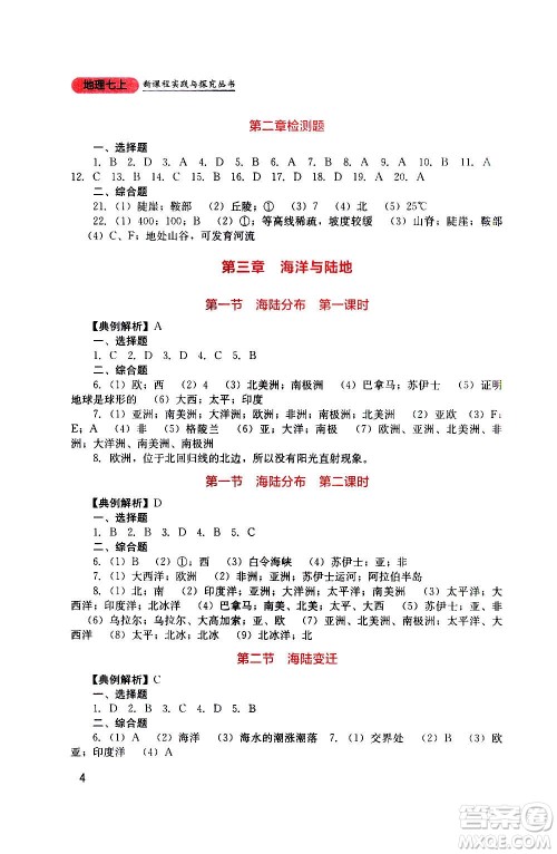 四川教育出版社2020年新课程实践与探究丛书地理七年级上册星球版答案 四川教育出版社2020年新课程实践与探究丛书地理七年级上册星球版答案