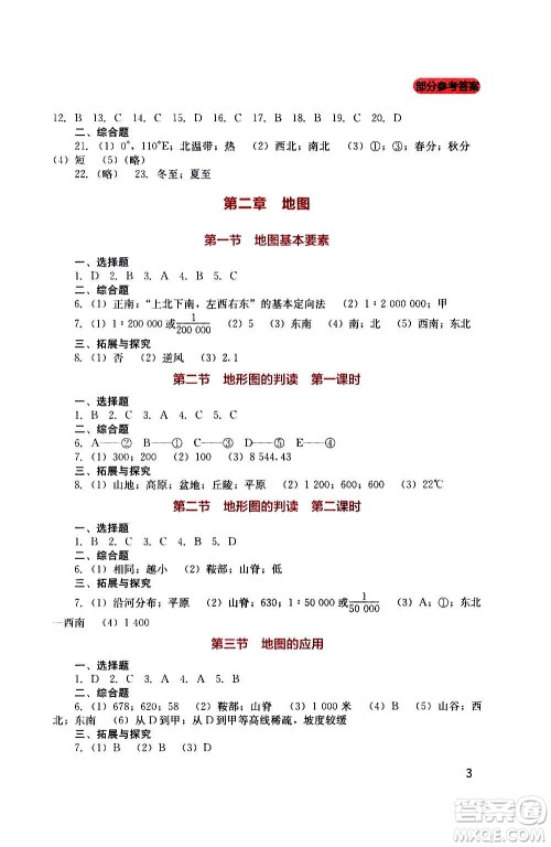 四川教育出版社2020年新课程实践与探究丛书地理七年级上册星球版答案 四川教育出版社2020年新课程实践与探究丛书地理七年级上册星球版答案