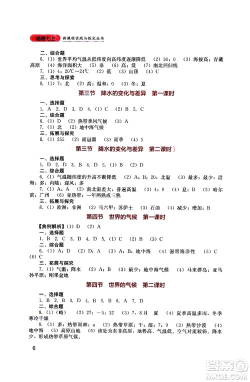 四川教育出版社2020年新课程实践与探究丛书地理七年级上册星球版答案 四川教育出版社2020年新课程实践与探究丛书地理七年级上册星球版答案