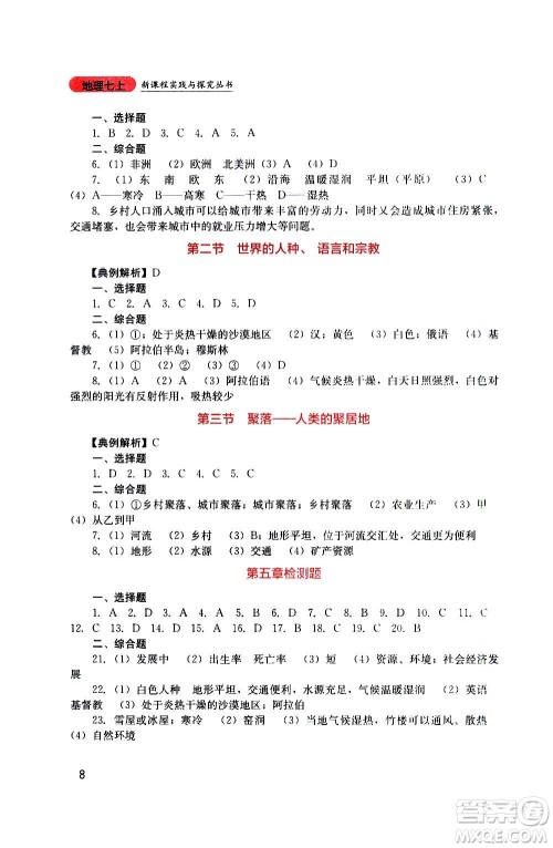 四川教育出版社2020年新课程实践与探究丛书地理七年级上册星球版答案 四川教育出版社2020年新课程实践与探究丛书地理七年级上册星球版答案