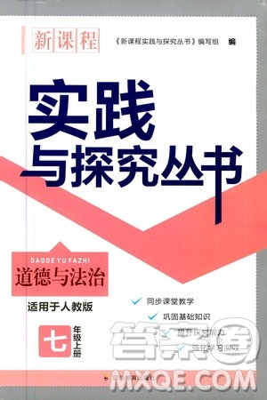 四川教育出版社2020年新课程实践与探究丛书道德与法治七年级上册人教版答案