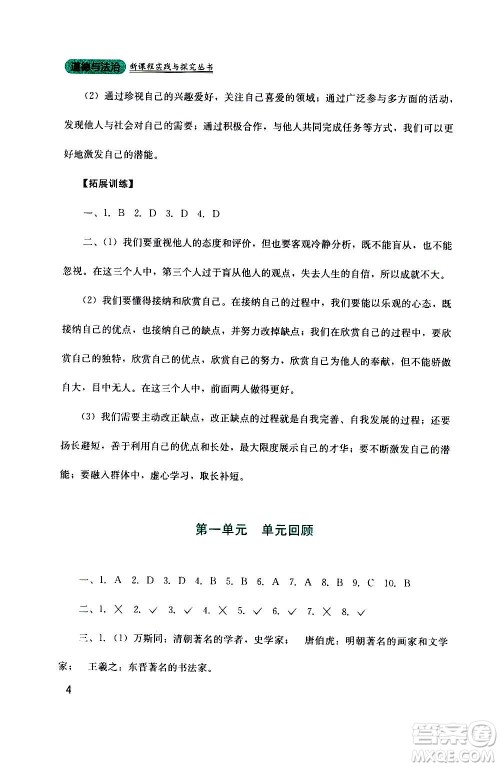 四川教育出版社2020年新课程实践与探究丛书道德与法治七年级上册人教版答案
