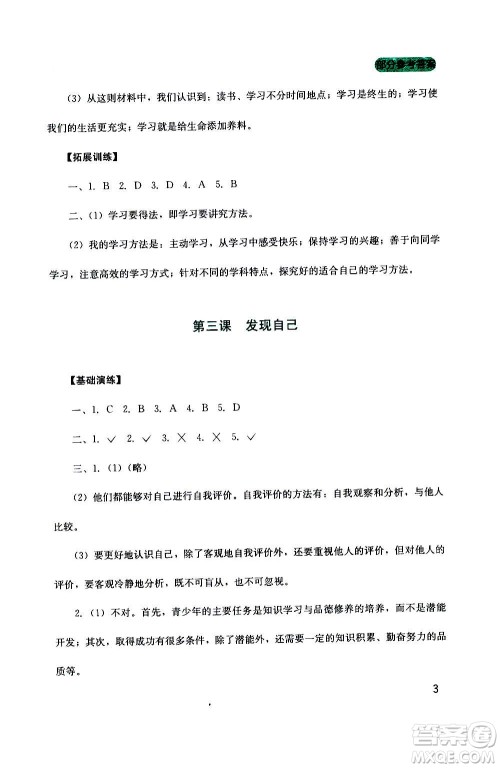 四川教育出版社2020年新课程实践与探究丛书道德与法治七年级上册人教版答案