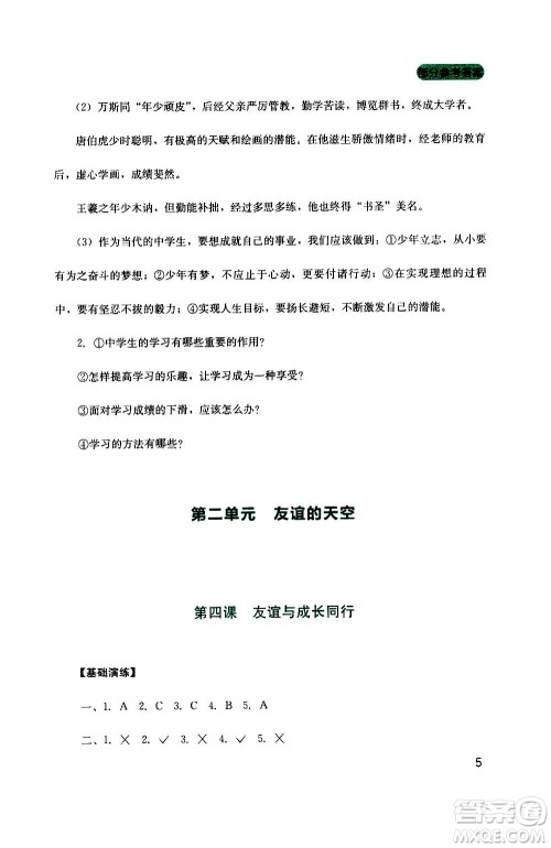 四川教育出版社2020年新课程实践与探究丛书道德与法治七年级上册人教版答案