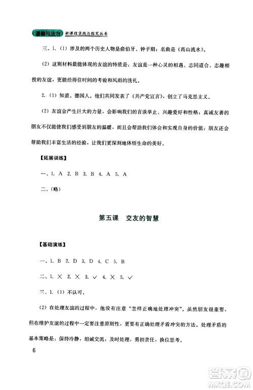 四川教育出版社2020年新课程实践与探究丛书道德与法治七年级上册人教版答案