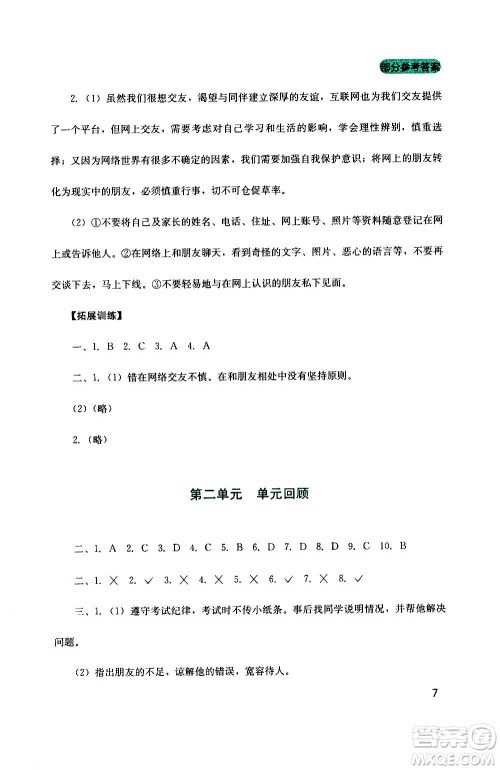 四川教育出版社2020年新课程实践与探究丛书道德与法治七年级上册人教版答案