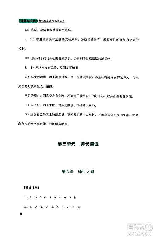 四川教育出版社2020年新课程实践与探究丛书道德与法治七年级上册人教版答案