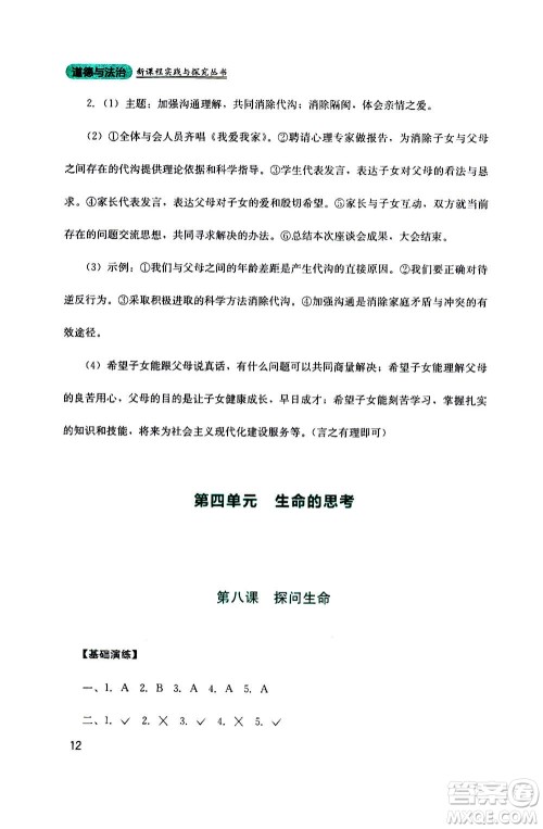 四川教育出版社2020年新课程实践与探究丛书道德与法治七年级上册人教版答案