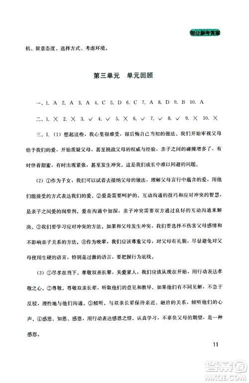 四川教育出版社2020年新课程实践与探究丛书道德与法治七年级上册人教版答案