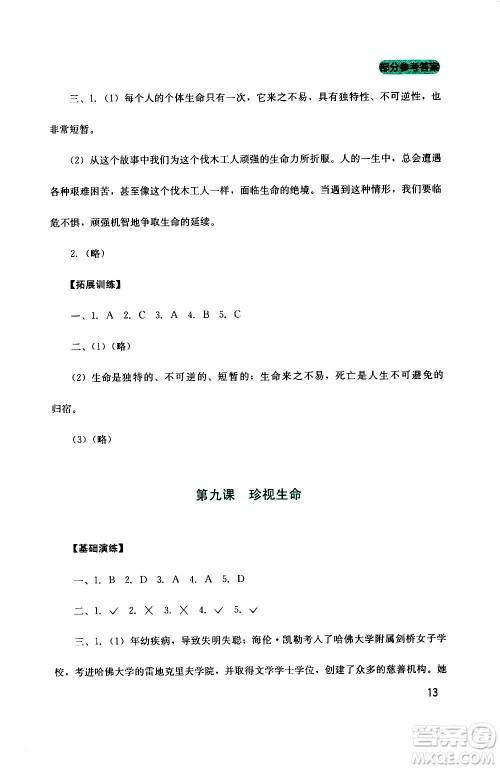 四川教育出版社2020年新课程实践与探究丛书道德与法治七年级上册人教版答案